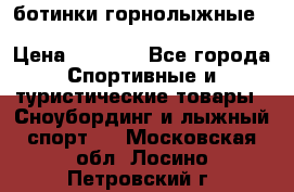 ботинки горнолыжные salomon impact90 p.26,0-26.5 › Цена ­ 5 000 - Все города Спортивные и туристические товары » Сноубординг и лыжный спорт   . Московская обл.,Лосино-Петровский г.